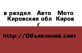  в раздел : Авто » Мото . Кировская обл.,Киров г.